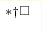 ^{*\dag\square}