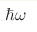 \hbar\omega