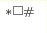 ^{*\square\#}