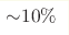 {\sim} 10 \%