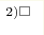 ^{2) \square}