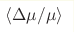 \langle \Delta\mu/\mu \rangle