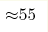 {\approx} 55 