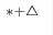 ^{*+\triangle}