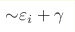 {\sim}\varepsilon_i +\gamma