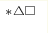 ^{*\triangle\square}
