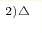 ^{2) \triangle}