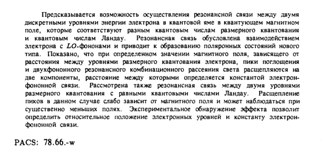 Предсказывается возможность осуществления резонансной связи между двумя дискретными уровнями энергии электрона в квантовой яме в квантующем магнитном поле, которые соответствуют разным квантовым числам размерного квантования и квантовым числам Ландау. Резонансная связь обусловлена взаимодействием электрона с LO-фононами и приводит к образованию поляронных состояний нового типа. Показано, что при определенном значении магнитного поля, зависящего от расстояния между уровнями размерного квантования электрона, пики поглощения и двухфононного резонансного комбинационного рассеяния света расщепляются на две компоненты, расстояние между которыми определяется константой электрон-фононной связи. Рассмотрена также резонансная связь между двумя уровнями размерного квантования с равными квантовыми числами Ландау. Расщепление пиков в данном случае слабо зависит от магнитного поля и может наблюдаться при существенно меньших полях. Экспериментальное обнаружение эффекта позволит определить относительное положение электронных уровней и константу электрон-фононной связи. <b>PACS: </b><a href="http://78.66.-w"><b>78.66.-w</b></a>